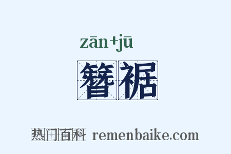 簪裾是什么意思的图片